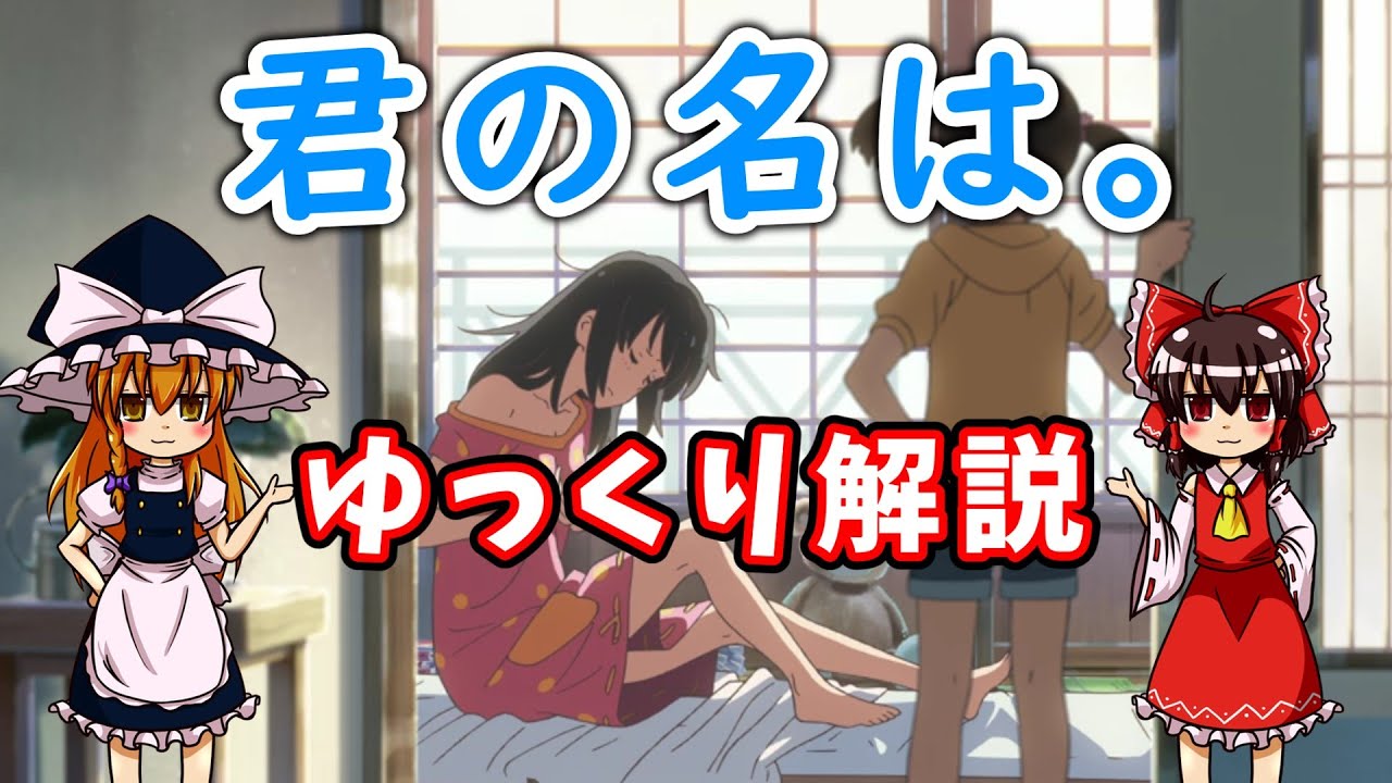 【ゆっくり解説】君の名は。【アニメレビュー】