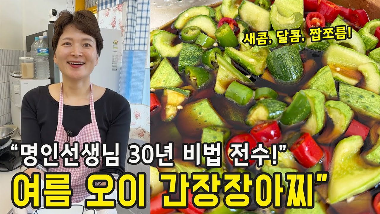 명인선생님 비법! 오이간장 장아찌 (여름 장아찌)