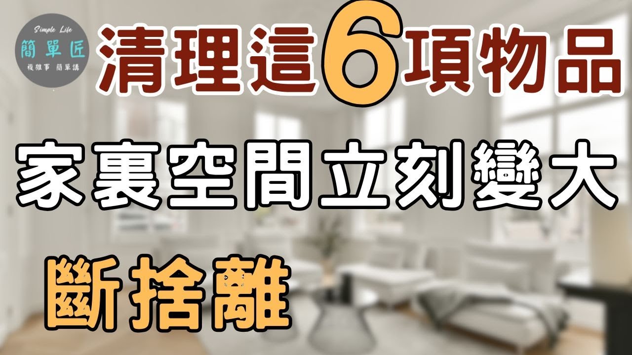 家中少了這6項物品 空間立刻變大|#斷捨離#極簡#簡單生活#收納整理