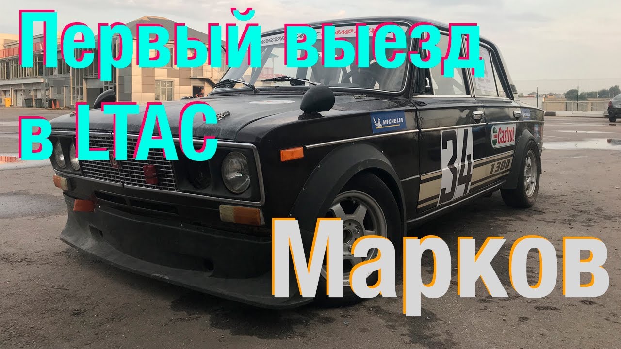 Как НЕ надо выбирать резину для гонок. LTAC 4 этап 2021