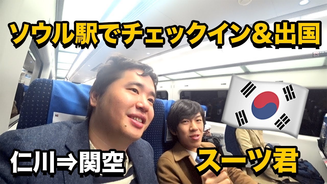 ソウル駅でチェックイン＆韓国出国!!スーツ君とAREXに乗り、別々に帰国