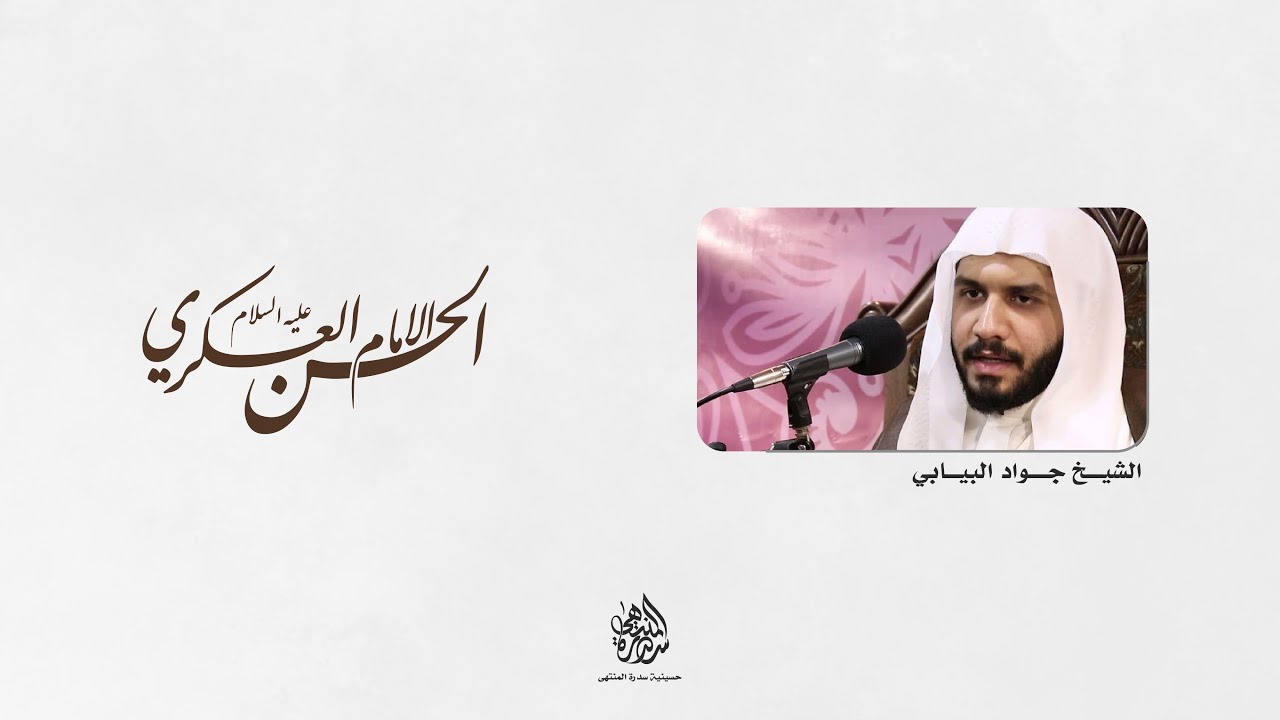 ذكرى ميلاد الإمام الحسن العسكري (ع) | الشيخ جواد البيابي | 1447 هـ