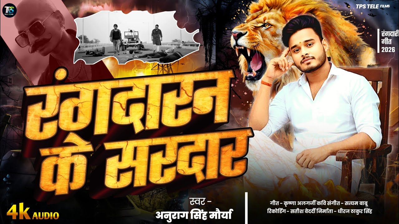 रंगदारन के सरदार #Rangdaran Ke Sardar #Anurag_Singh Maurya || Bhojpuri Rangdari New Song - 2026