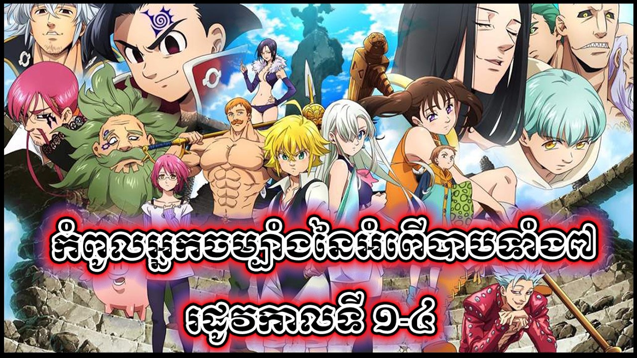 [រដូវកាលទី 1 2 3 4] កំពូលអ្នកចម្បាំងនៃអំពើបាបទាំង៧ - សង្ខេបរឿង The Seven Deadly Sins