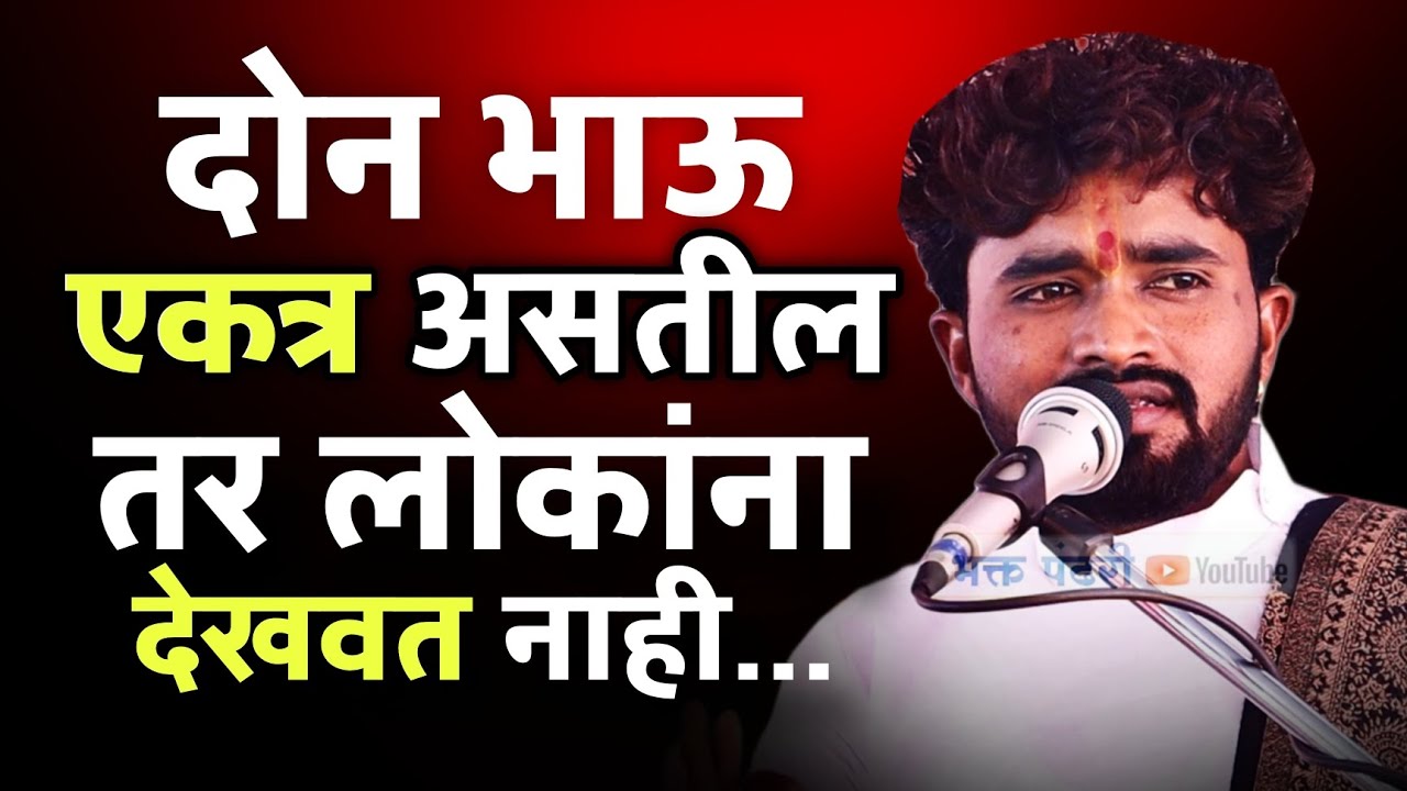 दोन सख्खे भाऊ एकत्र राहत असतील तर लोकांना देखवत नाही | संतोष महाराज पवार |  santosh maharaj pawar | 