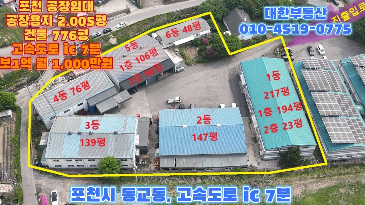 포천대형공장임대 동교동 고속도로 ic 7분 공장용지 2,005평 건물 776평 보1억 월1,000만원
