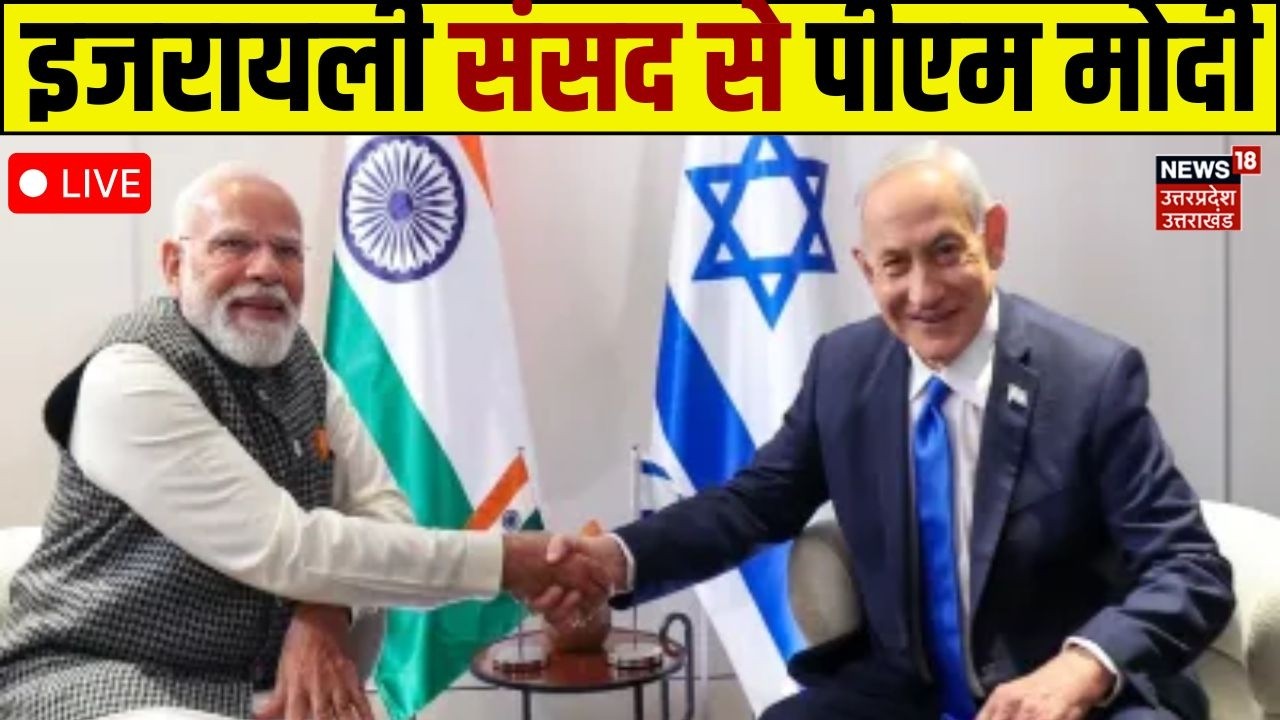 M Modi LIVE in Israel Parliament| इजरायली संसद में पीएम मोदी का ऐतिहासिक भाषण! Top News |Full Speech