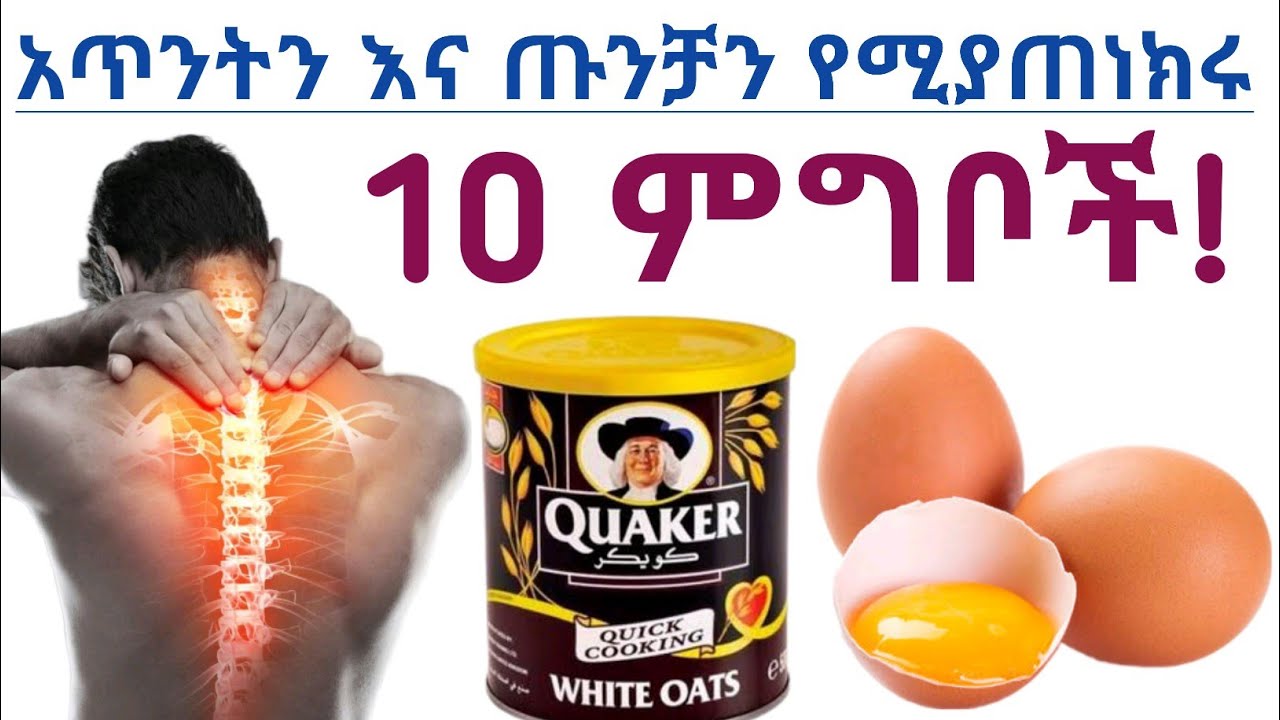 አጥንትን እና ጡንቻን የሚያጠነክሩ እና የሚጠብቁ 10 ምግቦች| 10 Healthy foods for bone and muscle health| bone strength