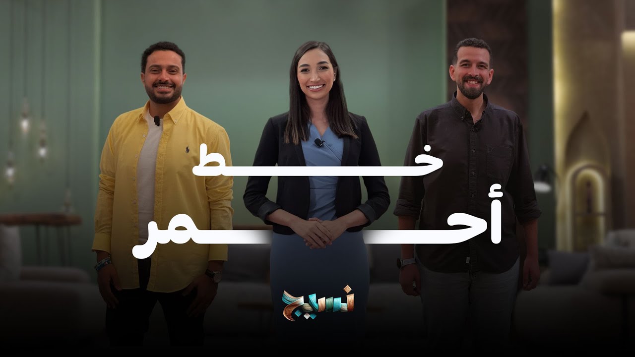 برنامج نسيج | خط أحمر | 23  أكتوبر 2025
