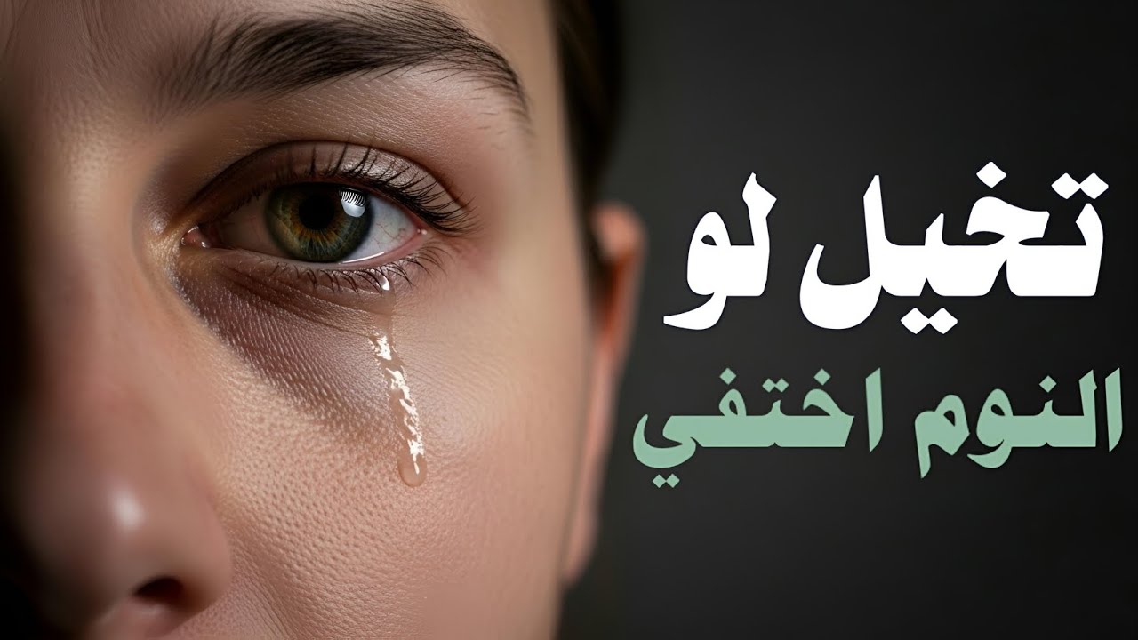 تخيّل لو النوم اختفى... تفتكر هيحصل إيه؟