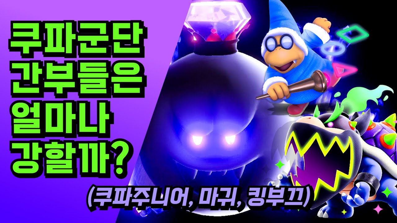 쿠파군단의 간부들은 얼마나 강할까?(마귀, 쿠파주니어, 킹부끄)