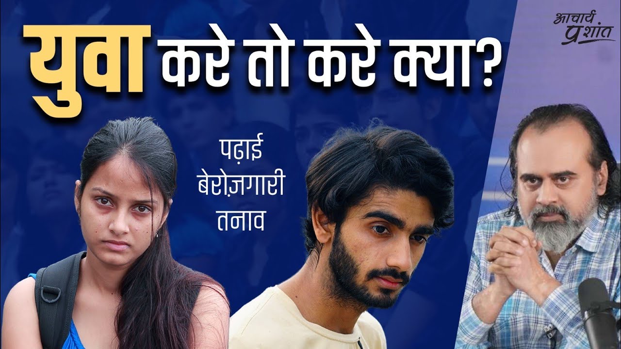 न पढ़ाई में मन लगता, न ढंग का काम मिलता - युवा करे तो करे क्या? || आचार्य प्रशांत (2023)