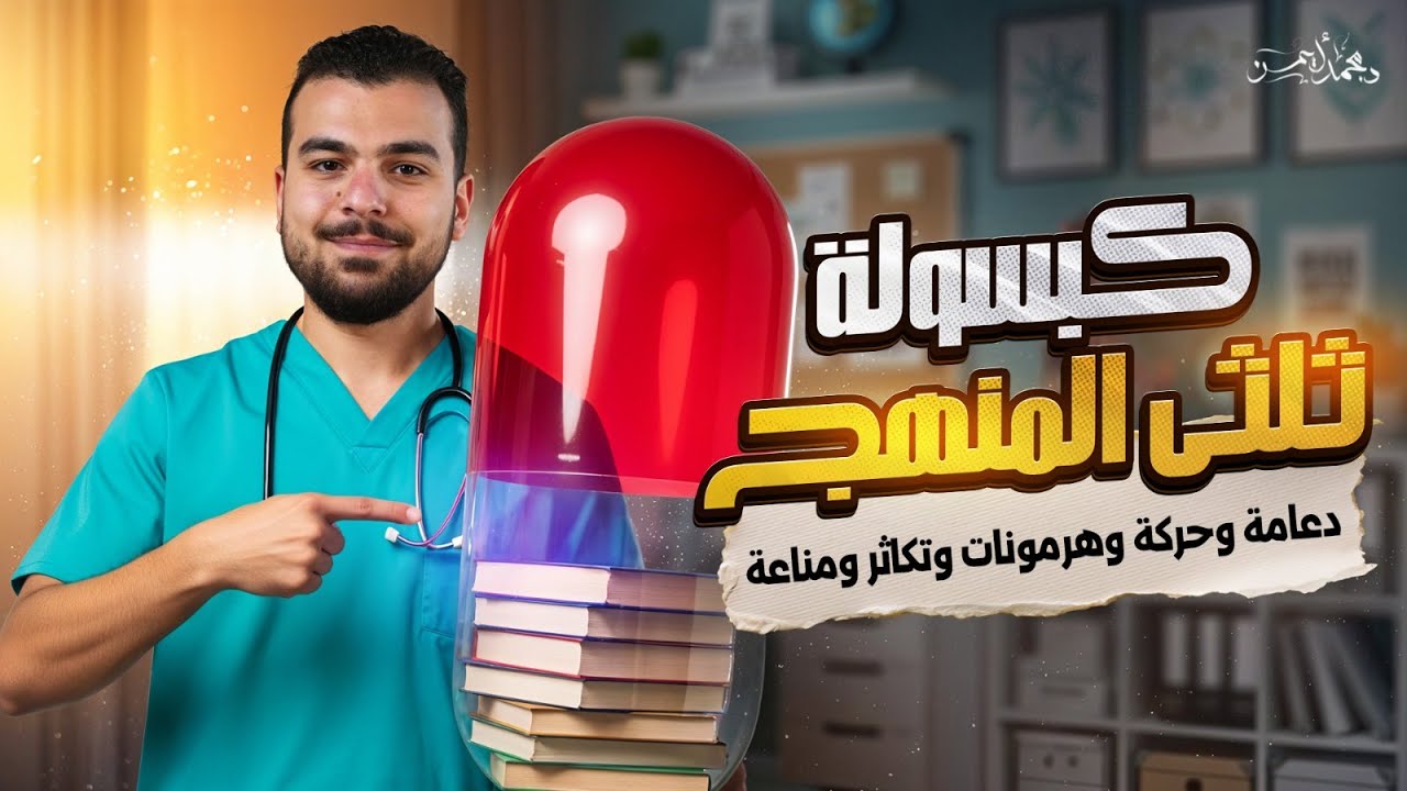 ثُلثَى منهج الأحياء فى كبسولة واحدة - ليلة الإمتحان الأول للثانوية العامة 2025 مع د محمد أيمن🤩💪🏾