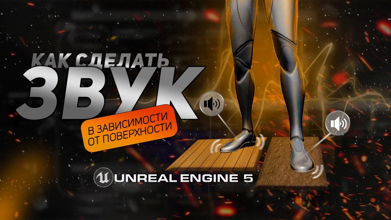 Как Сделать Звук Под Ногами  | Уроки по Unreal Engine 5