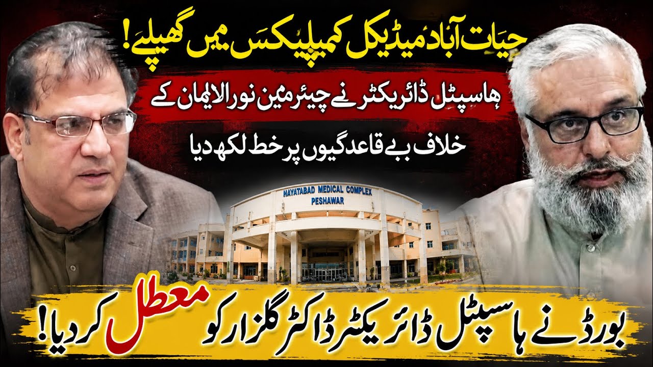 Hayatabad Medical Complex Scandal: Hospital Director Suspended After Exposing Board Chairman? #HMC