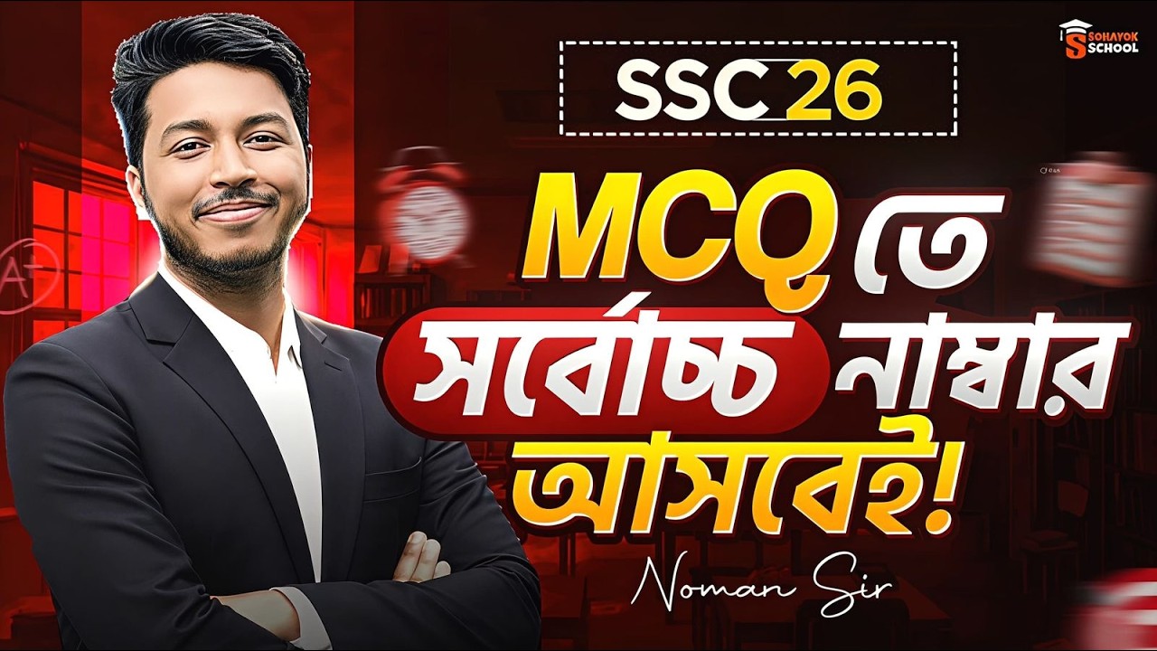 SSC 2026: MCQ তে ফুল মার্কস পাওয়ার সেই 'গোপন' ট্রিক্স! 🤫 | SSC MCQ Secret Strategy | Noman Sir