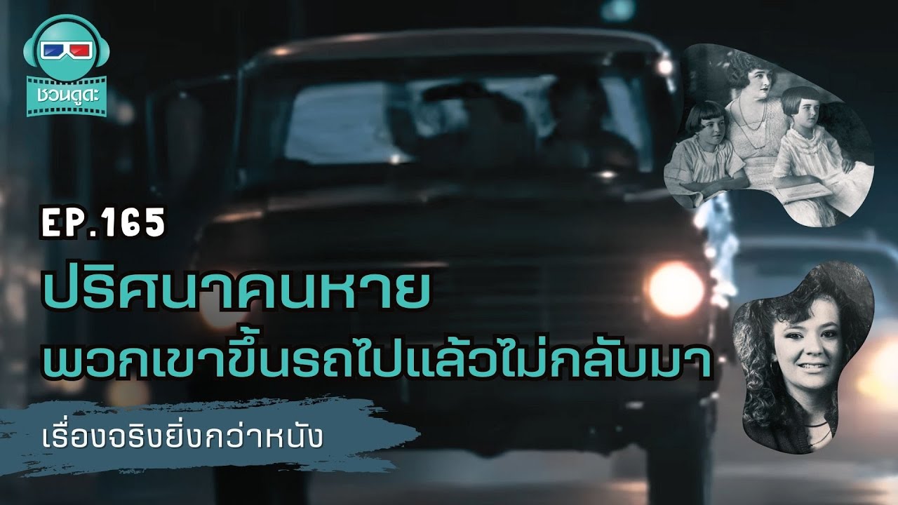 ปริศนาคนหาย พวกเขาขึ้นรถไปแล้วไม่กลับมา - เรื่องจริงยิ่งกว่าหนัง PODCAST EP165