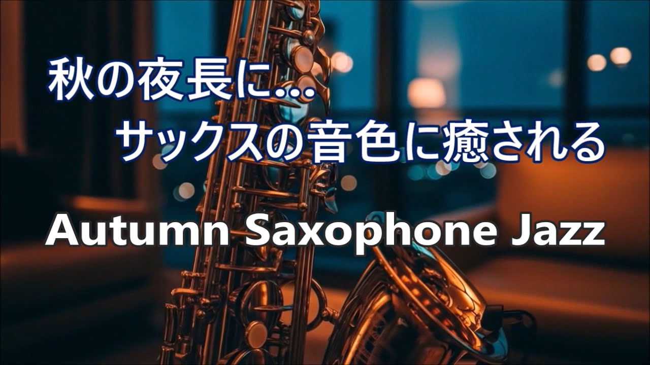 秋の夜長に サックスの音色が心地いい…  ゆったりとくつろげる ジャズ BGM - 癒しのジャズ・リラックス音楽・睡眠用、作業用BGMに - Autumn Saxophone Jazz Music