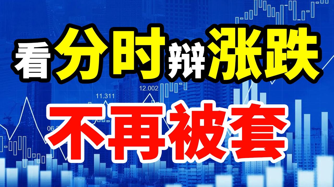 【分时图】系统的分时图看盘技法，一看就会，小白秒变职业操盘手 #主力 #股票 #技术分析#主升浪#短线交易秘诀#分时