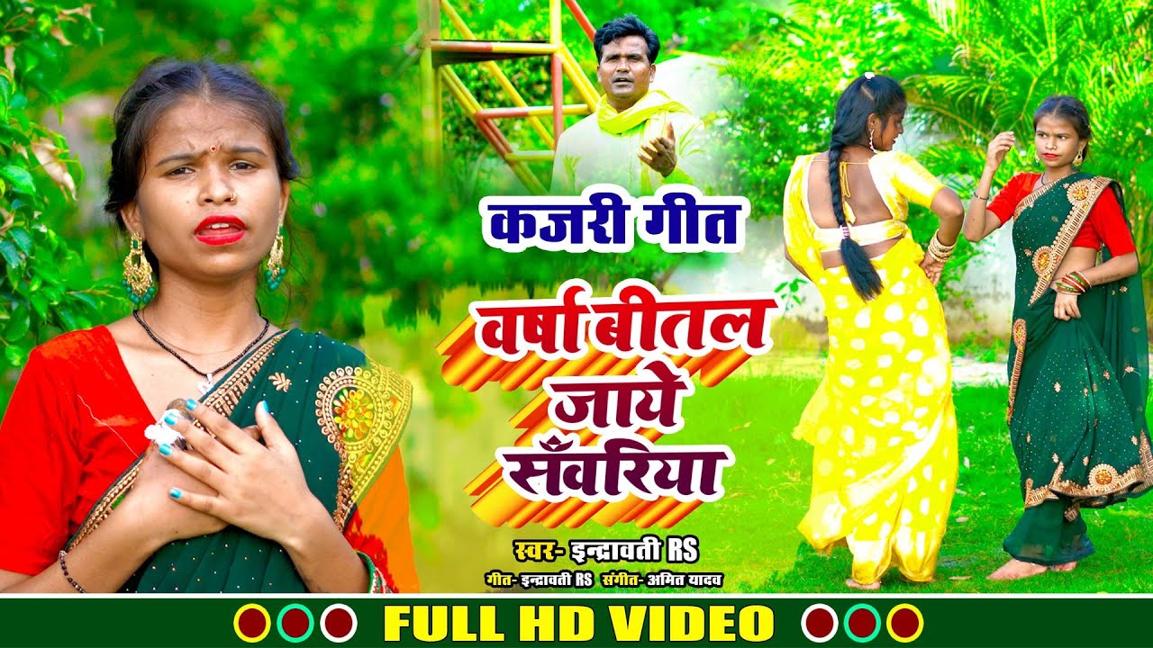 #कजरी_गीत !! 🌨️वर्षा बीतल जाए सावरिया !! #indravati_rs का वायरल कजरी गीत feat #pramila #sapna_sargam