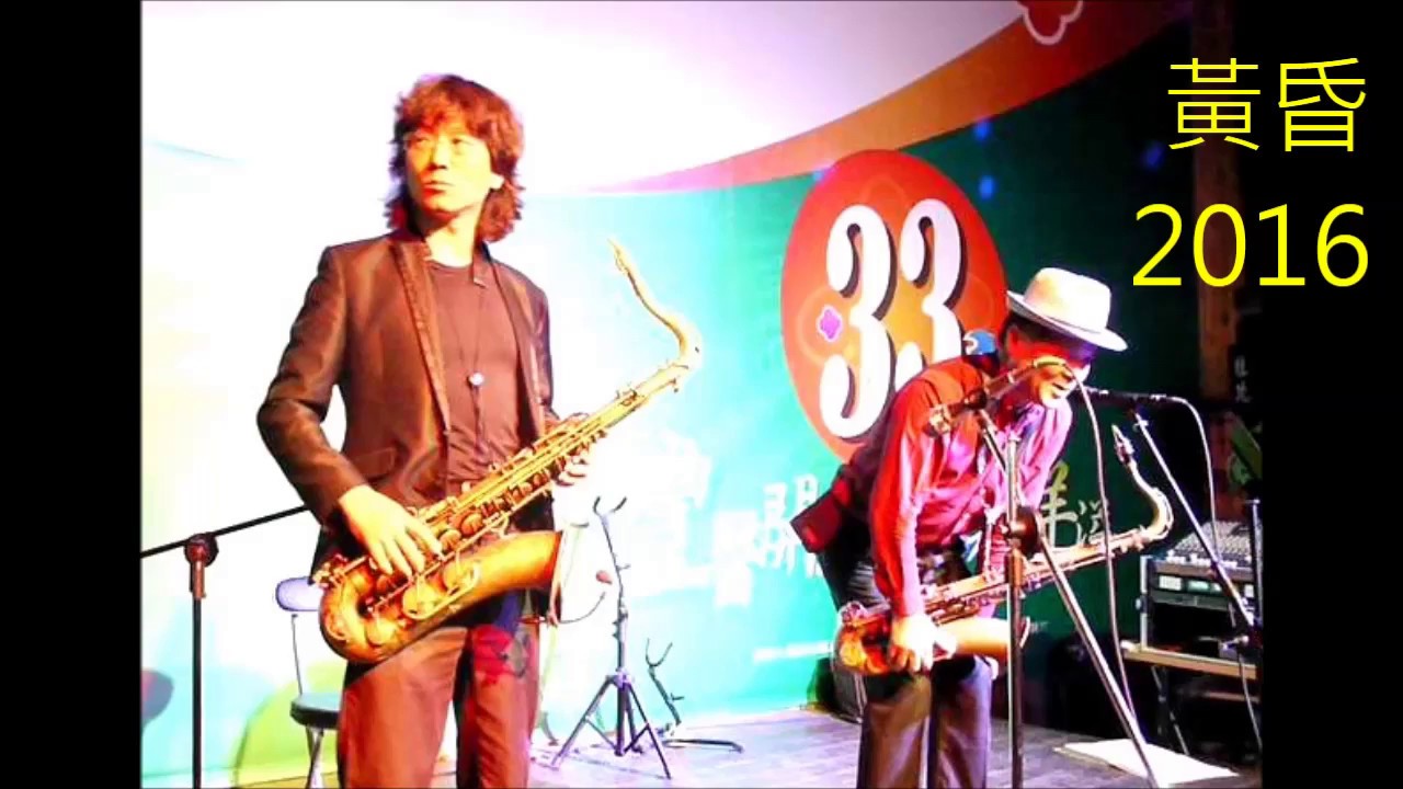 法藍克 薩克斯風 豐原盧卡斯 黃昏 2016