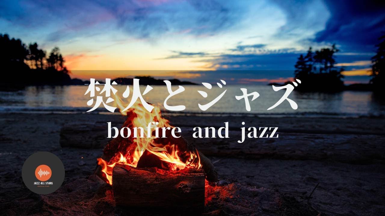 環境音+JAZZ 優しい焚火 焚火と海 穏やかなジャズと焚火の音でリラックス 眠れない夜に 睡眠導入用 - 作業用BGM