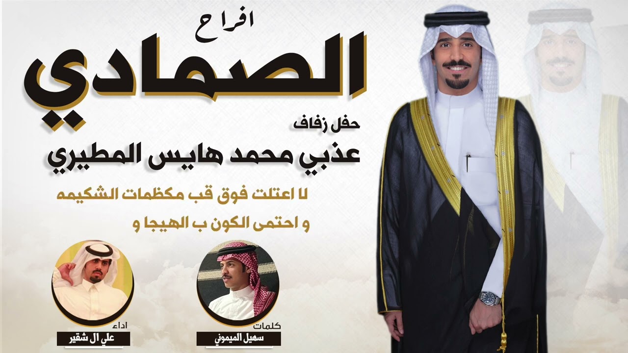 افراح الصمادي | حفل عذبي محمد هايس المطيري | كلمات سهيل الميموني | اداء علي ال شقير