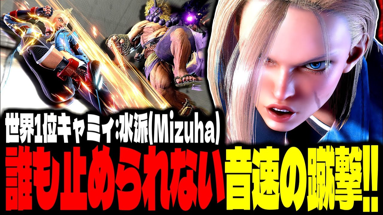 【SF6】世界1位キャミィ！誰も止められない音速の蹴撃！！「水派(Mizuha):キャミィ(Cammy)」【スト6】