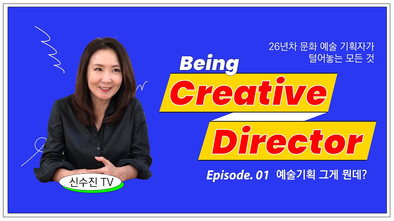 [신수진 TV] Episode .01 예술기획 그게 뭔데?