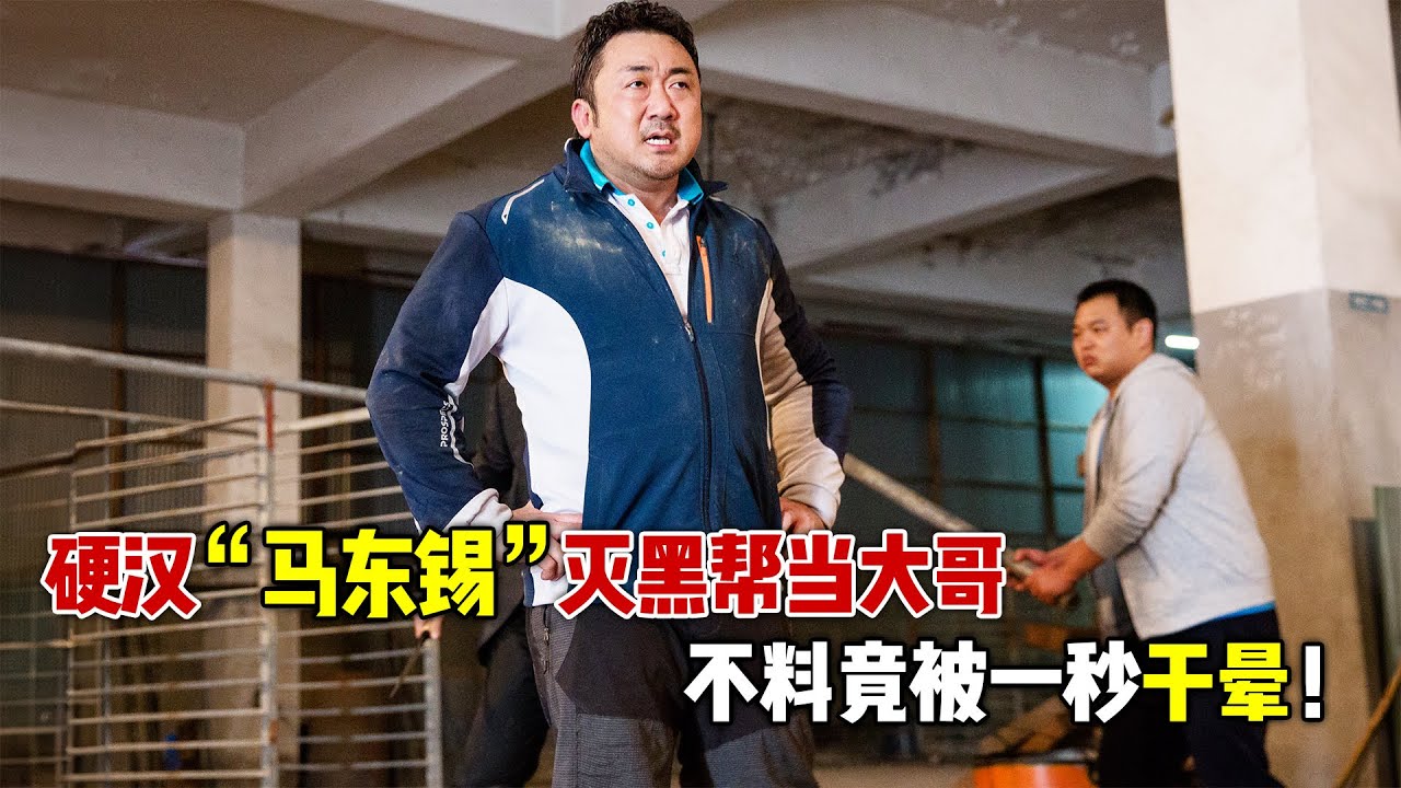 一拳超人马东锡灭黑帮，当大哥，不料竟遇到幽灵，看一眼就吓晕了！一口气看完韩国奇幻爽片《奇妙幽灵》