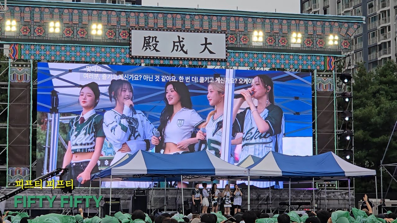 250912 [ 현장캠 ] FIFTY FIFTY - 성균관대학교 수원캠퍼스 축제
