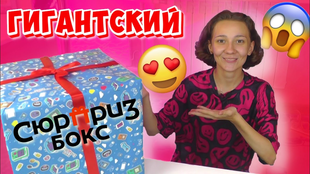 ГИГАНТСКИЙ Сюрприз Бокс за 7000 рублей / Сюрприз Бокс - Биг Бокс Микс. Я ШОКЕ ОТ СОДЕРЖИМОГО …