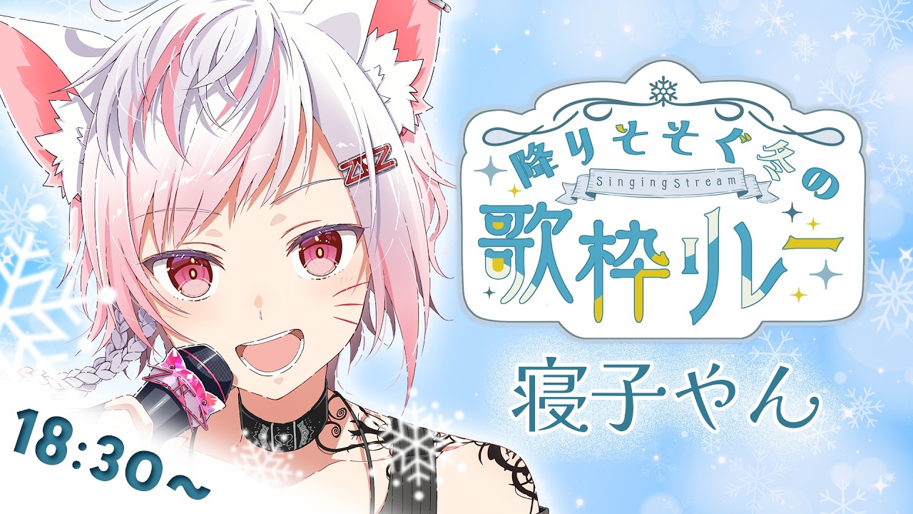 【#降りそそぐ冬の歌枠リレー】凍えそうな季節は、隣の君の暖かさをより感じる【 #寝子やん 】