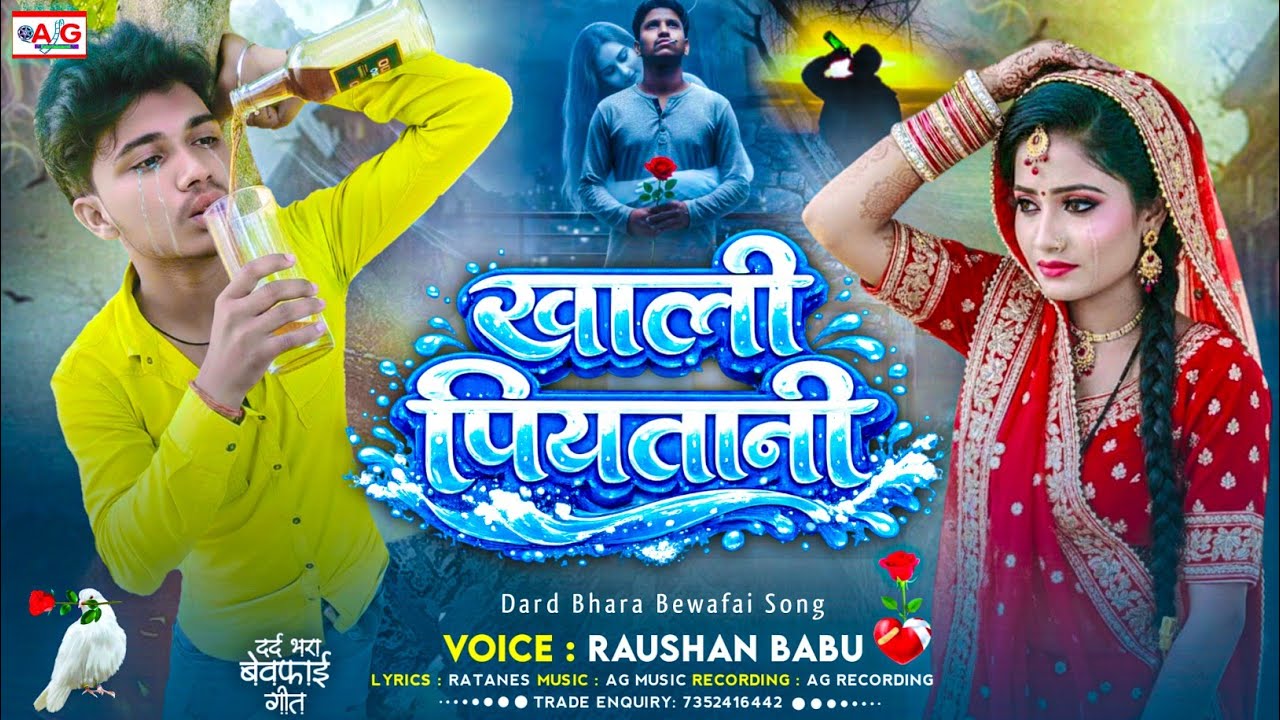 खाली पियतानी | Raushan Babu Bewafai Song 2026 | Khali Piyatani | Hard Touching Sad Song #Zakhami Dil