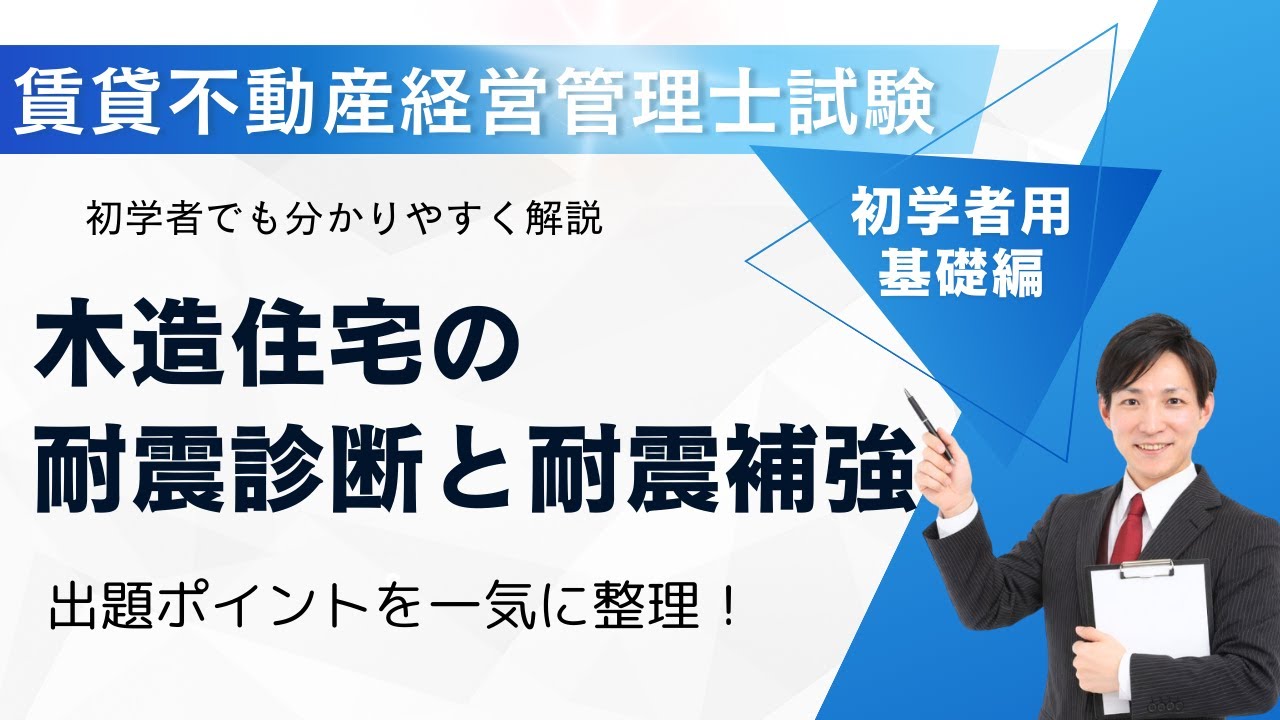 【賃貸不動産経営管理士試験】木造住宅の耐震診断と耐震補強を完全攻略｜出題ポイントを一気に整理！