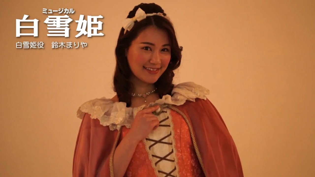 劇団東少ミュージカル「白雪姫」出演者コメント動画　鈴木まりや　渡辺和貴、瀬戸内美八、湯川尚樹