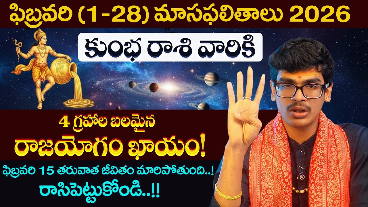 February Raasiphalalu 2026|Kumbha Rasiphalalu Prediction in Telugu|AQUARIUS Horoscope@AstrologybyUma