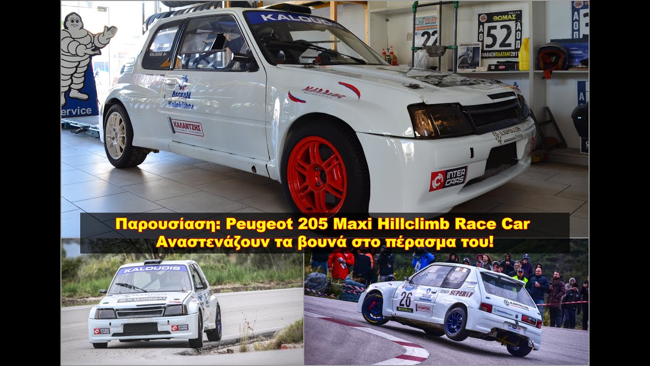 #Παρουσίαση: Peugeot 205 Maxi Race Car | The Best Cars GR