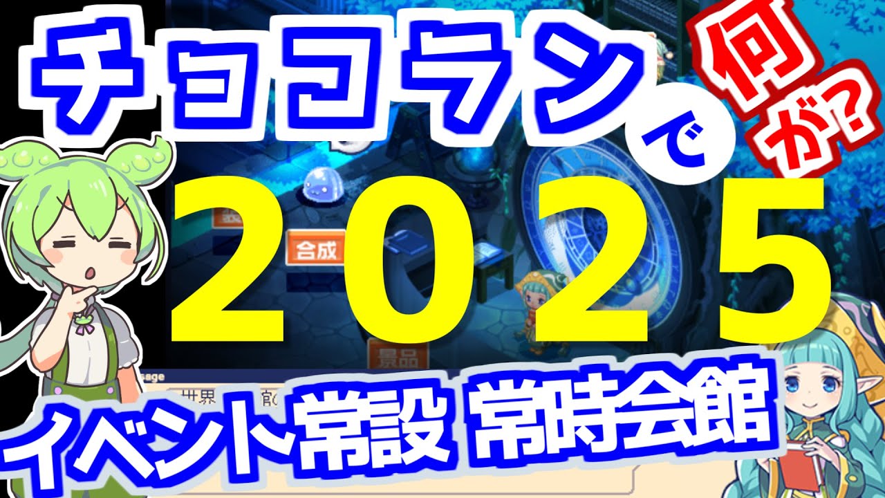 【チョコットランド】２０２５年、ちょこらん イベント常設化・常時会館【初心者向け】