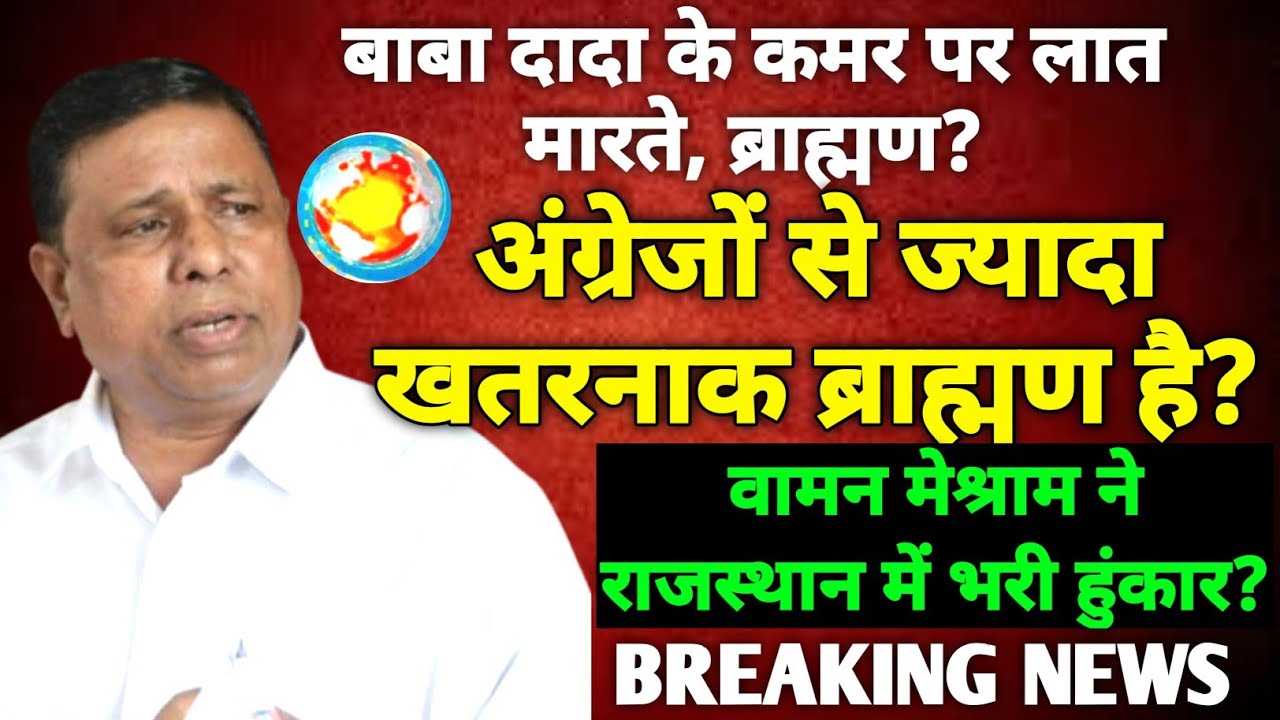 waman meshram: waman meshram latest speech | waman meshram latest update | वामन मेश्राम न्यूज DDNRST
