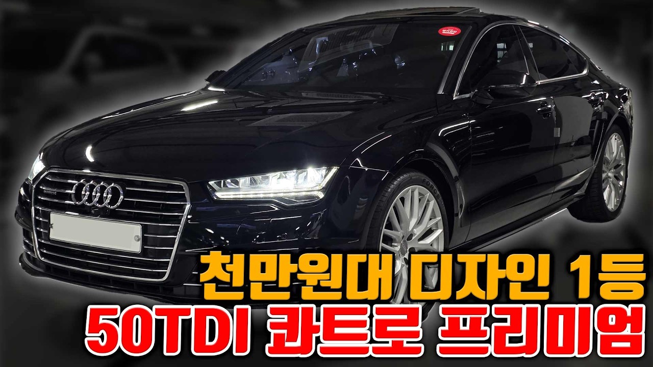 A7중 가장 인기많은 50TDI 콰트로 프리미엄 고질병 냉각수 워터펌프 미션 수리 완료된 차량 보스스피커 열선통풍 ACC 옵션많고 힘 넘치는 차량