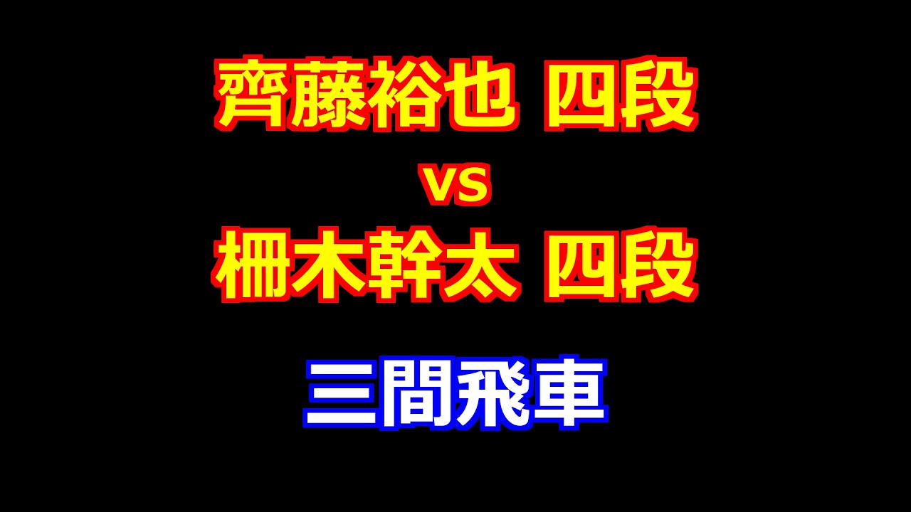 26年02月13日第52期棋王戦コナミグループ杯 予選 先手 齊藤裕也 四段 vs 後手 柵木幹太 四段