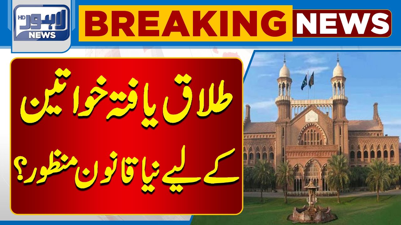 New Law Approved for Divorced Women? | Lahore News HD