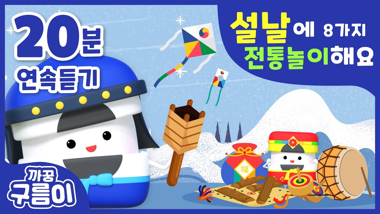 (20분) 설날에 전통놀이해요! 🧧 [까꿍구름이] 8가지 전래놀이│설날송│설날노래│설날동요│인기동요