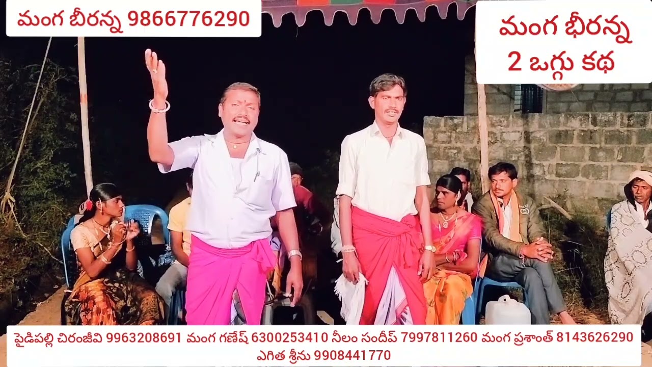 షోడషాపల్లి లో చెప్పిన బల్లని రాజు ఒగ్గు కథ పార్ట్ 3 manga bheeranna 2 సెల్ 9866776290