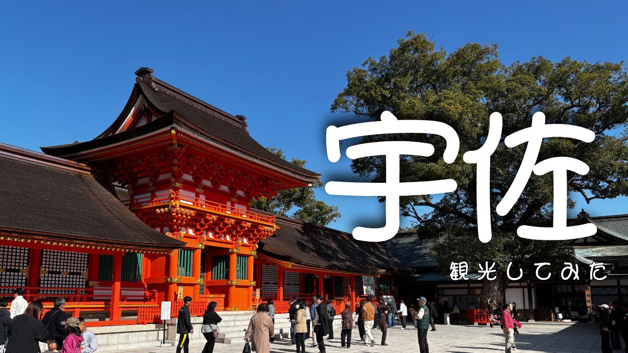 【旅行】大分・宇佐観光｜からあげ巡りと宇佐神宮参拝