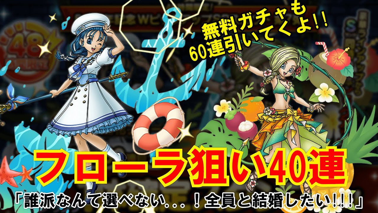 【ガチャ】それでも俺はフローラがほしい!!! 水着嫁WPUなど100連!!!【ドラクエタクト】