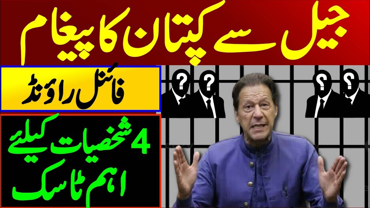 جیل سے کپتان کا پیغام || فائنل راؤنڈ: 4 شخصیات کیلئے اہم ٹاسک