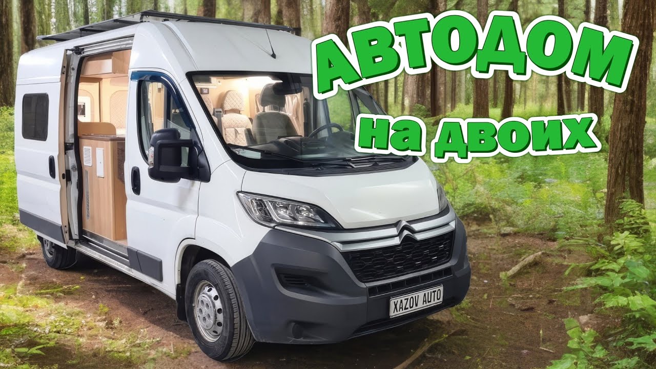 Компактный автодом для двоих