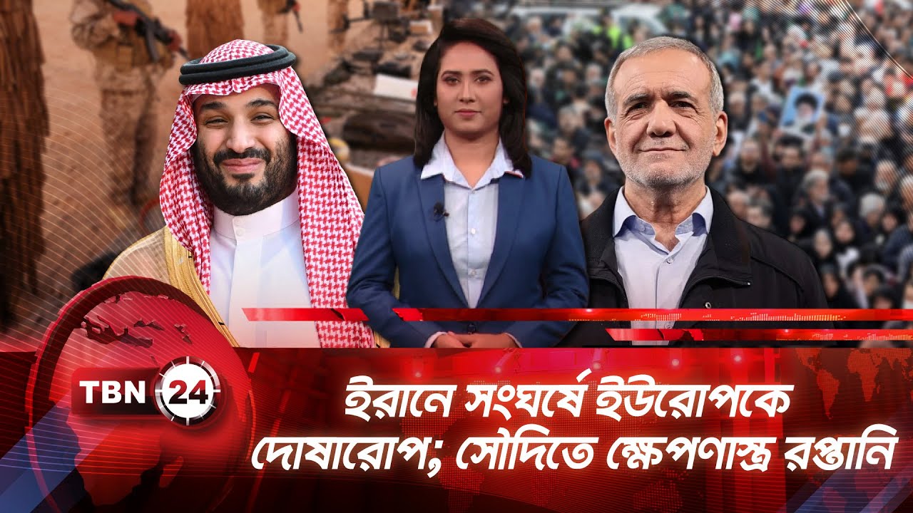 একনজরে মধ্যপ্রাচ্য | ইরানে সংঘর্ষে ইউরোপকে দোষারোপ; সৌদিতে ক্ষেপণাস্ত্র রপ্তানি | TBN24 NEWS 31JAN26